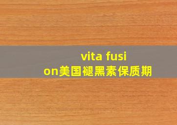 vita fusion美国褪黑素保质期